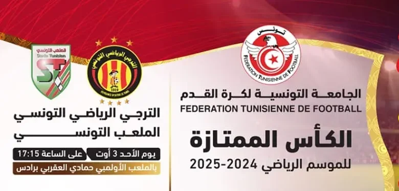 تفاصيل بيع تذاكر مباراة الترجي والملعب التونسي في كأس السوبر التونسي