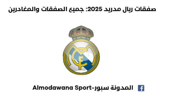 صفقات ريال مدريد 2025: تعرف على جميع صفقات ريال مدريد 2025