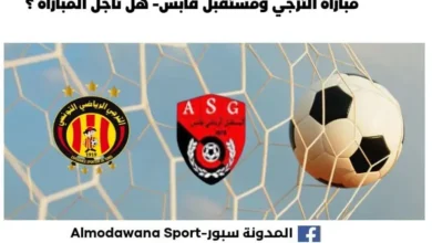 مباراة الترجي ومستقبل قابس- هل تأجل المباراة بعد طلب مستقبل