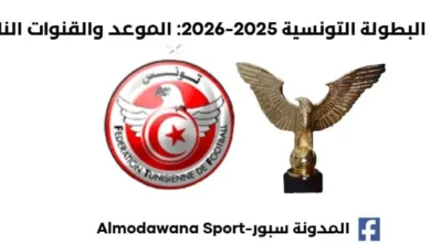 موعد مباريات البطولة التونسية اليوم القنوات الناقلة لمباريات البطولة التونسية