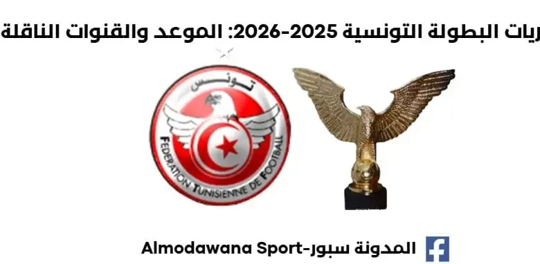 موعد مباريات البطولة التونسية اليوم القنوات الناقلة لمباريات البطولة التونسية