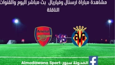 مباراة أرسنال وفياريال اليوم ومشاهدة بث مباشر أرسنال وفياريال