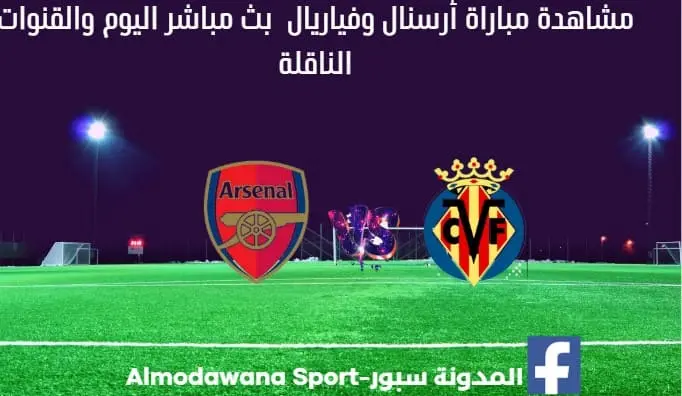 مباراة أرسنال وفياريال اليوم ومشاهدة بث مباشر أرسنال وفياريال