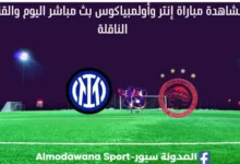 مباراة إنتر وأولمبياكوس بث مباشر إنتر وأولمبياكوس