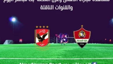 الأهلى وغزل المحلة بث مباشر الأهلى وغزل المحلة