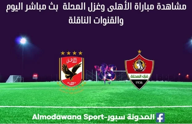 الأهلى وغزل المحلة بث مباشر الأهلى وغزل المحلة