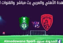 الأهلي والعربي بث مباشر الأهلي والعربي والقنوات الناقلة