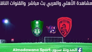 الأهلي والعربي بث مباشر الأهلي والعربي والقنوات الناقلة