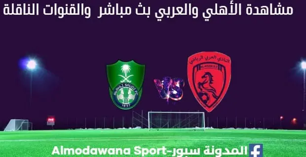 الأهلي والعربي بث مباشر الأهلي والعربي والقنوات الناقلة