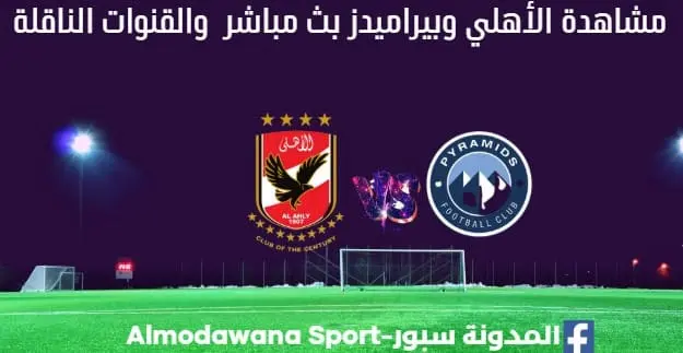 مباراة الاهلي وبيراميدز بث مباشر الاهلي وبيراميدز القناة الناقلة