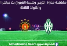 مشاهدة الترجي وشبيبة القيروان بث مباشر الترجي وشبيبة القيروان