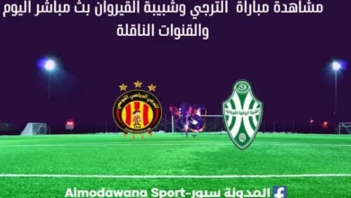 الترجي وشبيبة القيروان بث مباشر الترجي وشبيبة القيروان Est vs JSK live