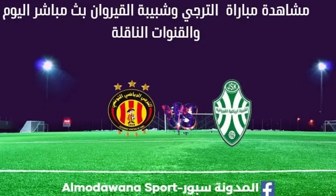 الترجي وشبيبة القيروان بث مباشر الترجي وشبيبة القيروان Est vs JSK live