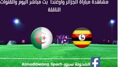 الجزائر وأوغندا بث مباشر الجزائر وأوغندا Algérie- Ouganda