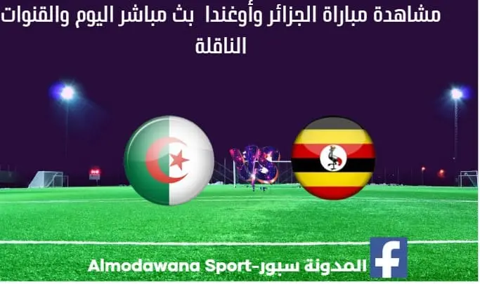 الجزائر وأوغندا بث مباشر الجزائر وأوغندا Algérie- Ouganda