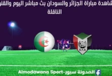 مشاهدة الجزائر والسودان بث مباشر الجزائر والسودان