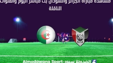 مشاهدة الجزائر والسودان بث مباشر الجزائر والسودان