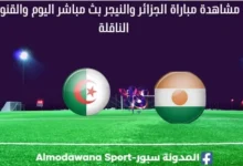 مباراة الجزائر والنيجر بث مباشر الجزائر والنيجر والقناة الناقلة