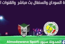 السودان والسنغال بث مباشر السودان والسنغال والقناة الناقلة