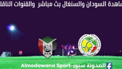 السودان والسنغال بث مباشر السودان والسنغال والقناة الناقلة