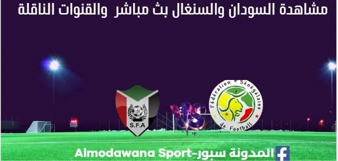 السودان والسنغال بث مباشر السودان والسنغال والقناة الناقلة