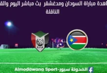 مباراة السودان ومدغشقر بث مباشر السودان ومدغشقر