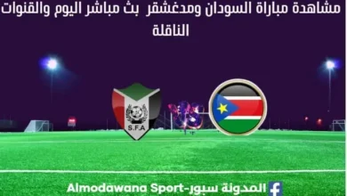 مباراة السودان ومدغشقر بث مباشر السودان ومدغشقر