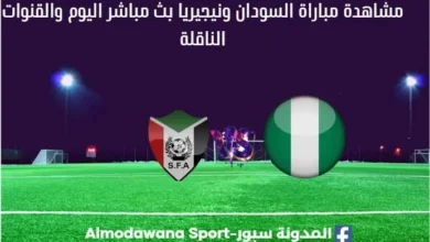 السودان ونيجيريا بث مباشر السودان ونيجيريا والقناة الناقلة