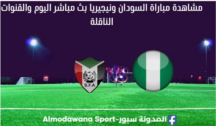 السودان ونيجيريا بث مباشر السودان ونيجيريا والقناة الناقلة