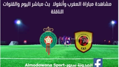 المغرب وأنغولا بث مباشر المغرب وأنغولا والقناة الناقلة لمباراة المغرب وأنغولا