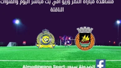 مباراة النصر وريو آفي اليوم بث مباشر النصر وريو آفي و القناة الناقلة لمباراة النصر