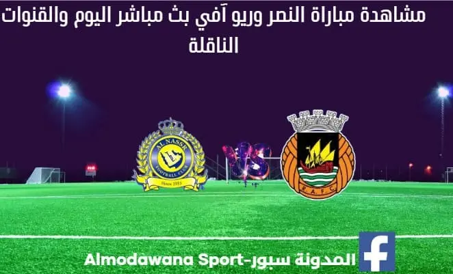 مباراة النصر وريو آفي اليوم بث مباشر النصر وريو آفي و القناة الناقلة لمباراة النصر