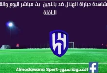 مباراة الهلال ضد بالنجين اليوم و مشاهدة الهلال ضد بالنجين بث مباشر