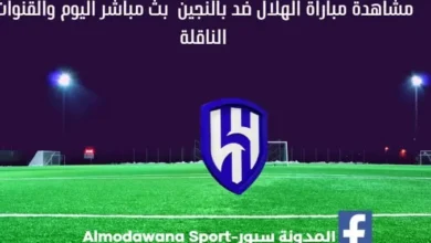 مباراة الهلال ضد بالنجين اليوم و مشاهدة الهلال ضد بالنجين بث مباشر