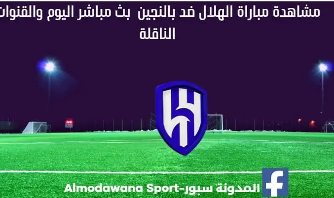 مباراة الهلال ضد بالنجين اليوم و مشاهدة الهلال ضد بالنجين بث مباشر