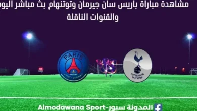 مشاهدة باريس سان جيرمان وتوتنهام بث مباشر باريس سان جيرمان وتوتنهام