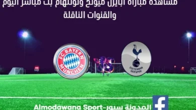 مباراة بايرن ميونخ وتوتنهام اليوم بث مباشر بايرن ميونخ وتوتنهام