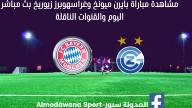 بايرن ميونخ وغراسهوبرز زيوريخ بث مباشر بايرن ميونخ وغراسهوبرز زيوريخ