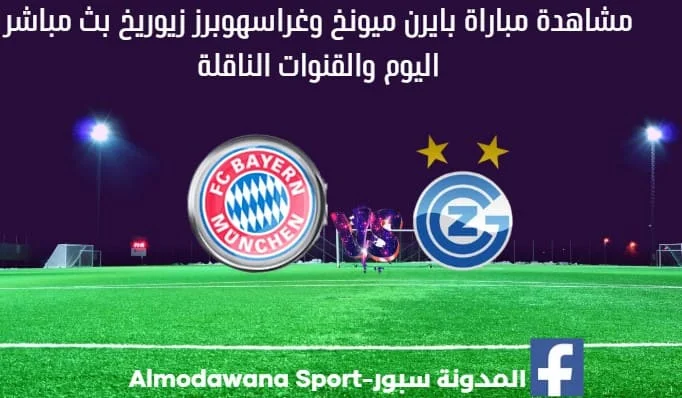 بايرن ميونخ وغراسهوبرز زيوريخ بث مباشر بايرن ميونخ وغراسهوبرز زيوريخ