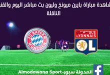 بايرن ميونخ وليون اليوم و مشاهدة بث مباشر بايرن ميونخ وليون