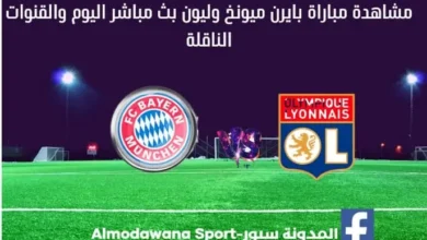 بايرن ميونخ وليون اليوم و مشاهدة بث مباشر بايرن ميونخ وليون