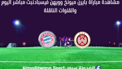 بايرن ميونخ وويهن فيسبادن بث مباشر بايرن ميونخ وويهن فيسبادن