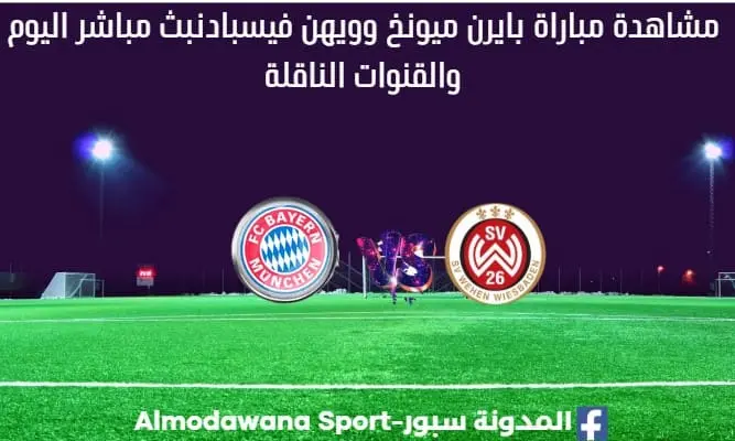 بايرن ميونخ وويهن فيسبادن بث مباشر بايرن ميونخ وويهن فيسبادن