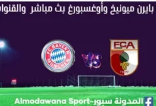 بايرن ميونيخ وأوغسبورغ بث مباشر بايرن ميونيخ وأوغسبورغ والقناة الناقلة