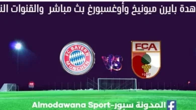 بايرن ميونيخ وأوغسبورغ بث مباشر بايرن ميونيخ وأوغسبورغ والقناة الناقلة