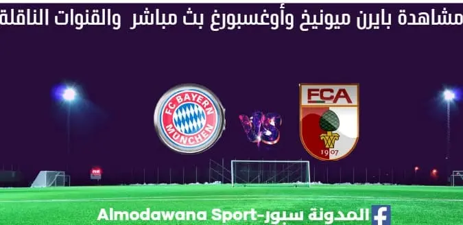 بايرن ميونيخ وأوغسبورغ بث مباشر بايرن ميونيخ وأوغسبورغ والقناة الناقلة