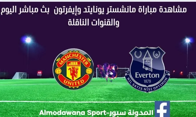 مانشستر يونايتد وإيفرتون بث مباشر مانشستر يونايتد وإيفرتون و