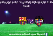 مشاهدة برشلونة وليفانتي بث مباشربرشلونة وليفانتي