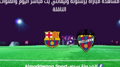 برشلونة وليفانتي بث مباشر برشلونة وليفانتي والقناة الناقلة