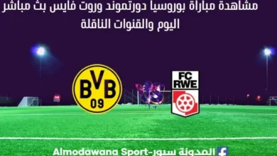 بوروسيا دورتموند وروت فايس بث مباشر بوروسيا دورتموند وروت فايس